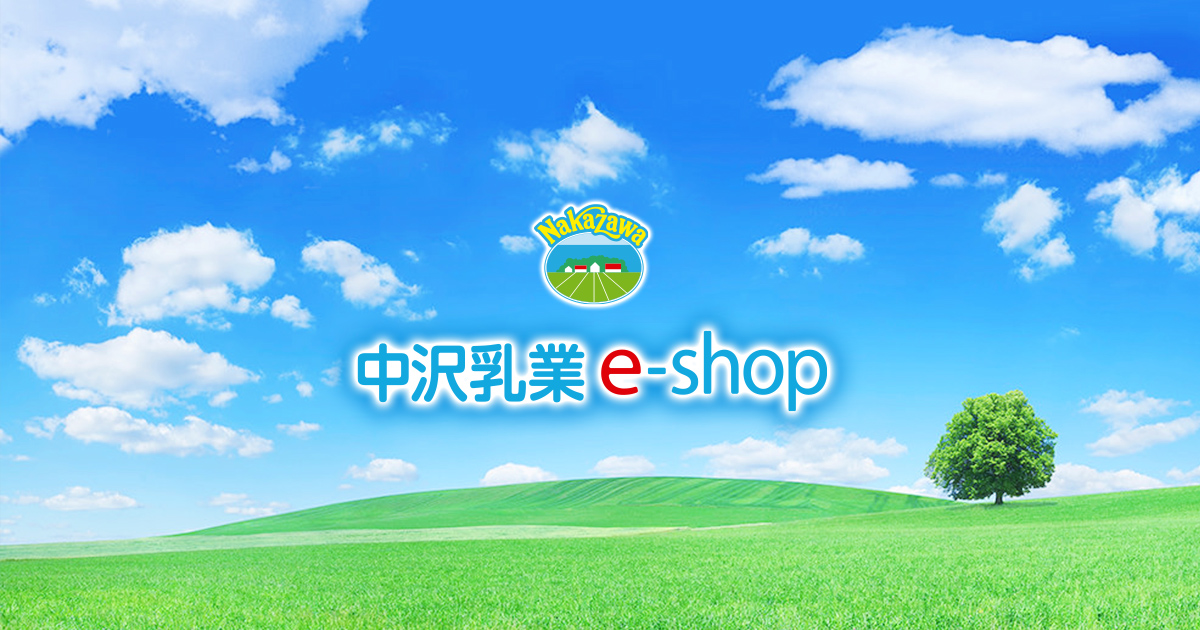 TOP|中沢乳業 e-shop