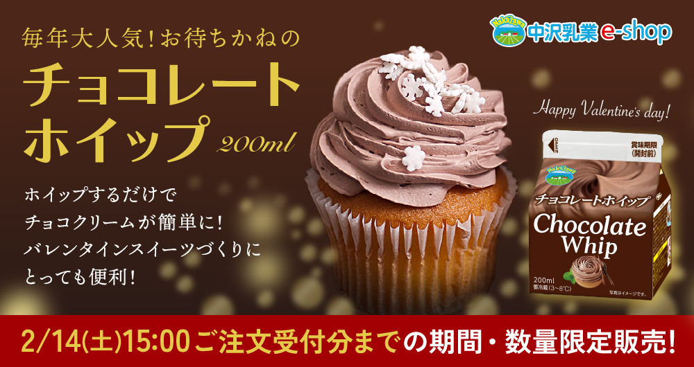 販売期間・生産数限定商品！「チョコレートホイップ（200ml）」ホイップするだけでチョコクリームが簡単に！バレンタインツイーツづくりにとっても便利！NAKAZAWAチョコレートホイップ2/14（土）15:00までの期間限定販売