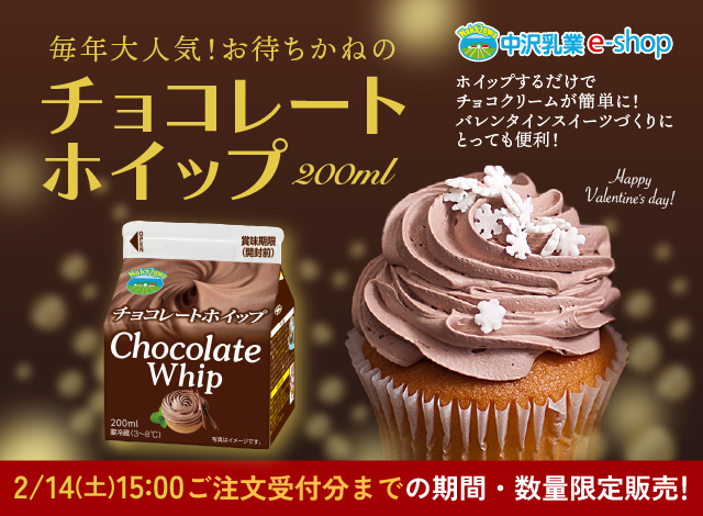 販売期間・生産数限定商品！「チョコレートホイップ（200ml）」ホイップするだけでチョコクリームが簡単に！バレンタインツイーツづくりにとっても便利！NAKAZAWAチョコレートホイップ2/14（土）15:00までの期間限定販売