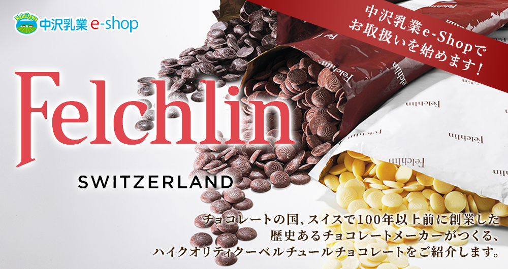 チョコレートの国、スイスで100年以上前に創業した歴史あるチョコレートメーカーがつくる、ハイクオリティクーベルチュールチョコレートをご紹介します。