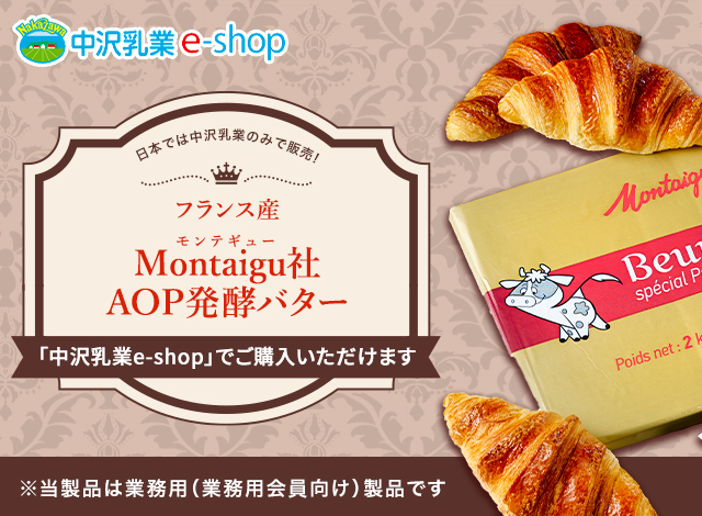 日本では中沢乳業のみで販売！フランス産 Montaigu（モンテギュ）社AOP発酵バター