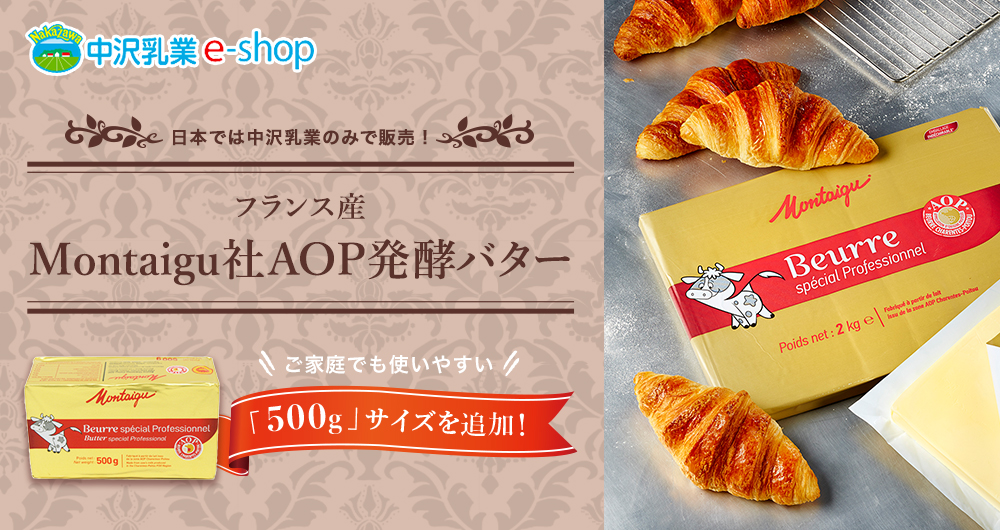日本では中沢乳業のみで販売！フランス産 Montaigu（モンテギュ）社AOP発酵バター 使いやすい「500g」サイズを追加！