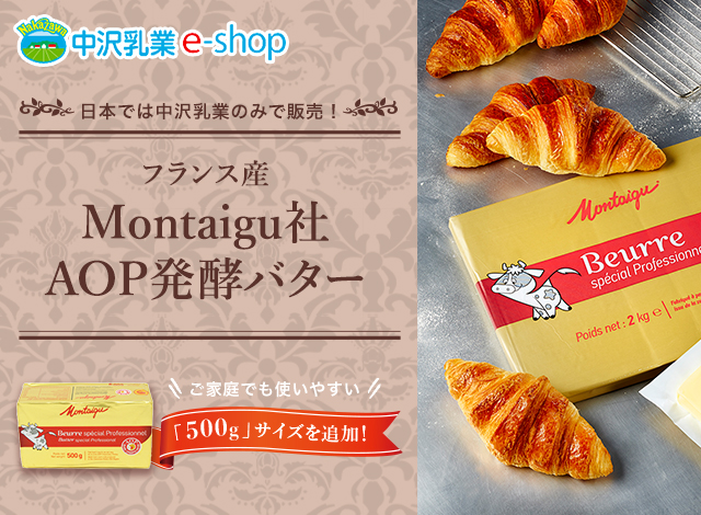 日本では中沢乳業のみで販売！フランス産 Montaigu（モンテギュ）社AOP発酵バター 使いやすい「500g」サイズを追加！
