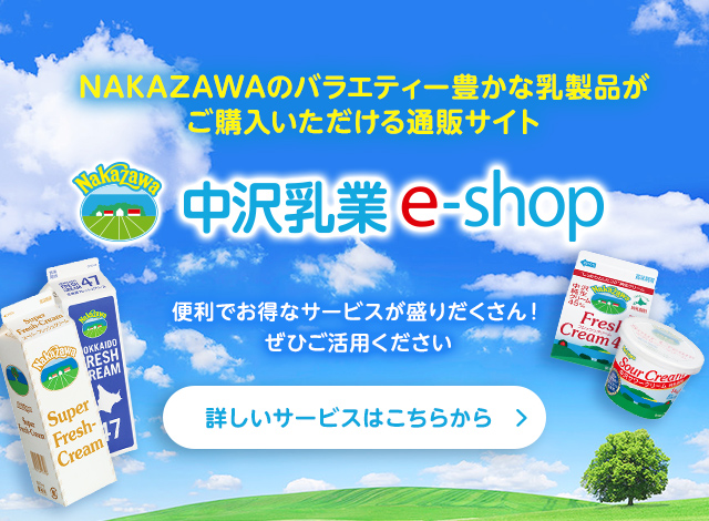中澤乳業e-shopのご利用は会員登録がおトク！