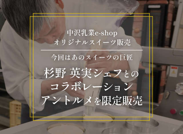 杉野英実シェフ オリジナルアントルメ「フレゼット」限定販売
