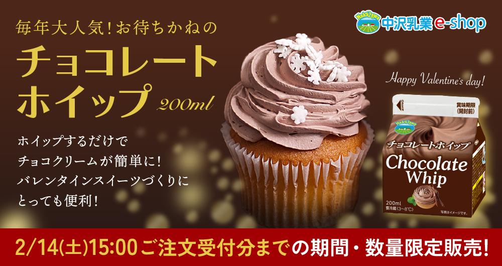 販売期間・生産数限定商品！「チョコレートホイップ（200ml）」ホイップするだけでチョコクリームが簡単に！バレンタインスイーツづくりにとっても便利！2/14（金）15:00までの期間限定販売
