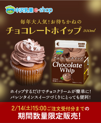 販売期間・生産数限定商品！「チョコレートホイップ（200ml）」ホイップするだけでチョコクリームが簡単に！バレンタインスイーツづくりにとっても便利！2/14（金）15:00までの期間限定販売