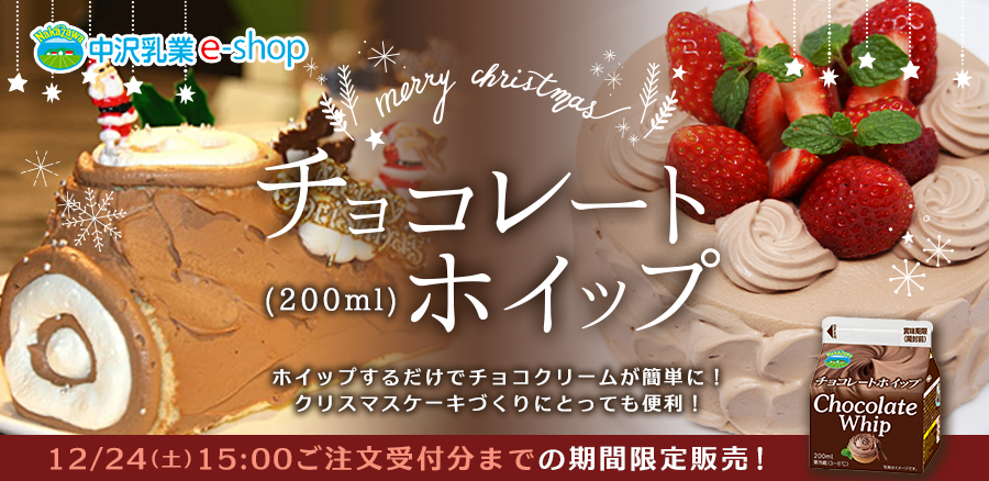 販売期間・生産数限定商品！「チョコレートホイップ（200ml）」ホイップするだけでチョコクリームが簡単に！クリスマススイーツづくりにとっても便利！12/24（土）15:00までの期間限定販売