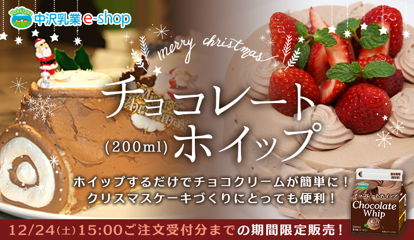 販売期間・生産数限定商品！「チョコレートホイップ（200ml）」ホイップするだけでチョコクリームが簡単に！クリスマススイーツづくりにとっても便利！12/24（土）15:00までの期間限定販売