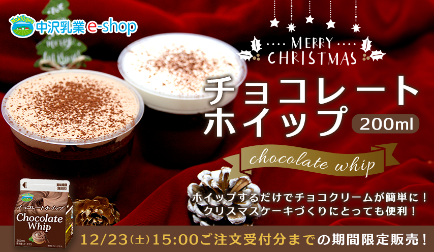 販売期間・生産数限定商品！「チョコレートホイップ（200ml）」ホイップするだけでチョコクリームが簡単に！クリスマスケーキづくりにとっても便利！12/23（土）15:00までの期間限定販売