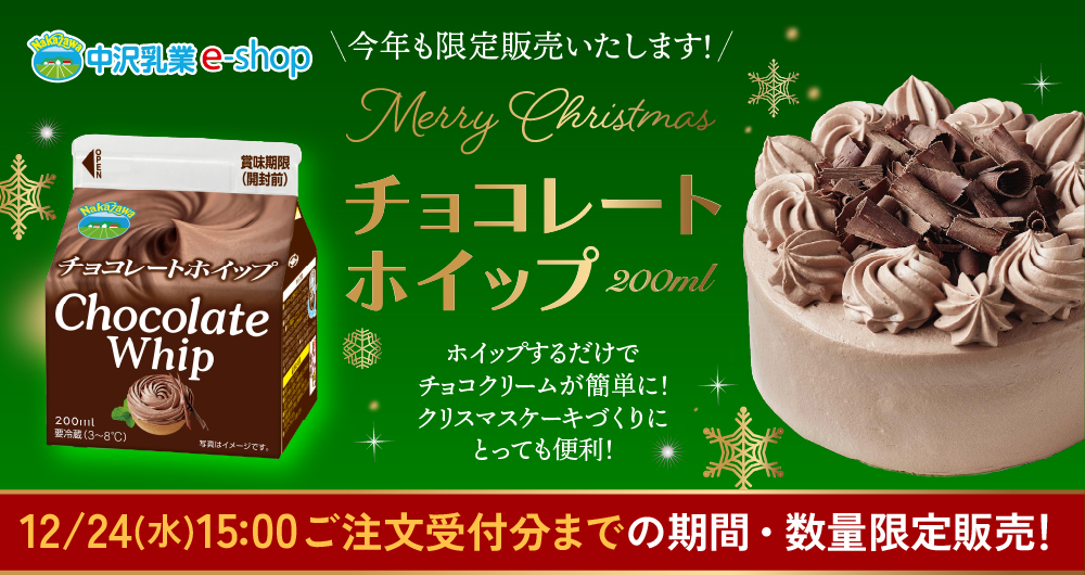 doma48 チョコレートホイップ NAKAZAWAチョコレートホイップ期間限定販売！|中沢乳業 e-shop
