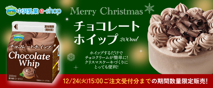 有名な高級ブランド NAKAZAWAチョコレートホイップ期間限定販売！|中沢乳業 e-shop 少年漫画
