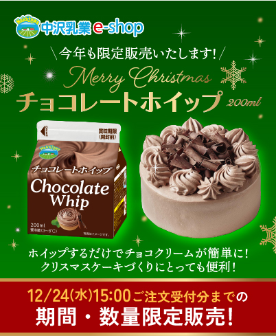 NAKAZAWAチョコレートホイップ期間限定販売！|中沢乳業 e-shop