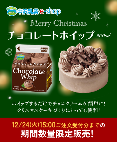 NAKAZAWAチョコレートホイップ期間限定販売！|中沢乳業 e-shop
