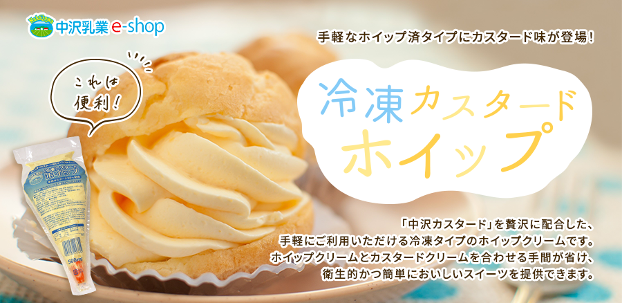 手軽なホイップ済タイプにカスタード味が登場！Nakazawa冷凍カスタードホイップ