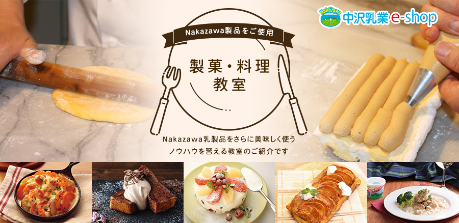 Nakazawa乳製品をさらに美味しく使うノウハウを習える教室のご紹介です