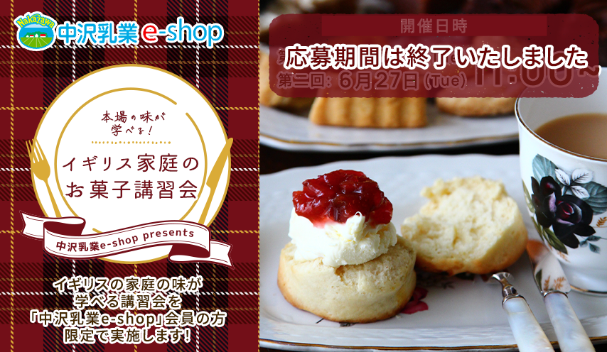 「中沢乳業e-shop」presents　イギリス家庭のお菓子講習会 イギリス各地の家庭の味が学べる講習会を「中沢乳業e-shop」会員の方限定で実施します！（5/30（火）・6/27（火）開催）