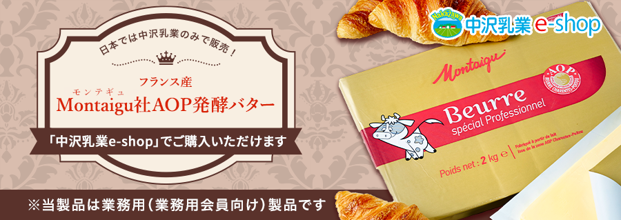 日本では中沢乳業のみで販売！フランス産　Montaigu（モンテギュ）社AOP発酵バター「中沢乳業e-shop」にて取り扱い開始