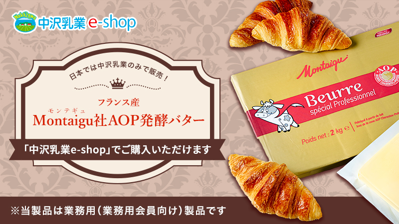 日本では中沢乳業のみで販売！フランス産　Montaigu（モンテギュ）社AOP発酵バター「中沢乳業e-shop」にて取り扱い開始