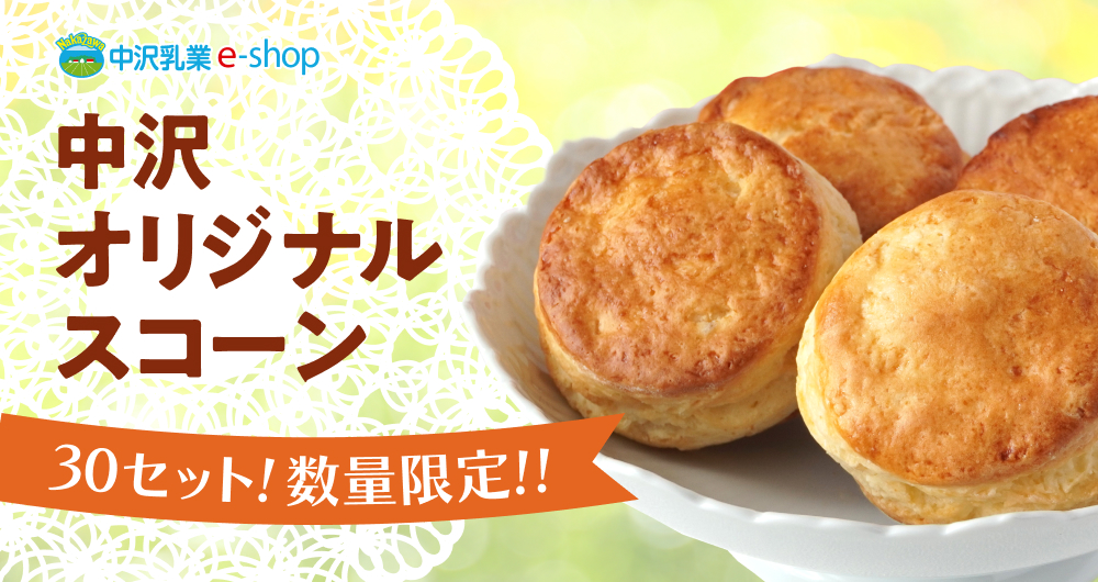 30セット！数量限定！！そのままでも美味しい、シンプルで贅沢な中沢オリジナルスコーンです。