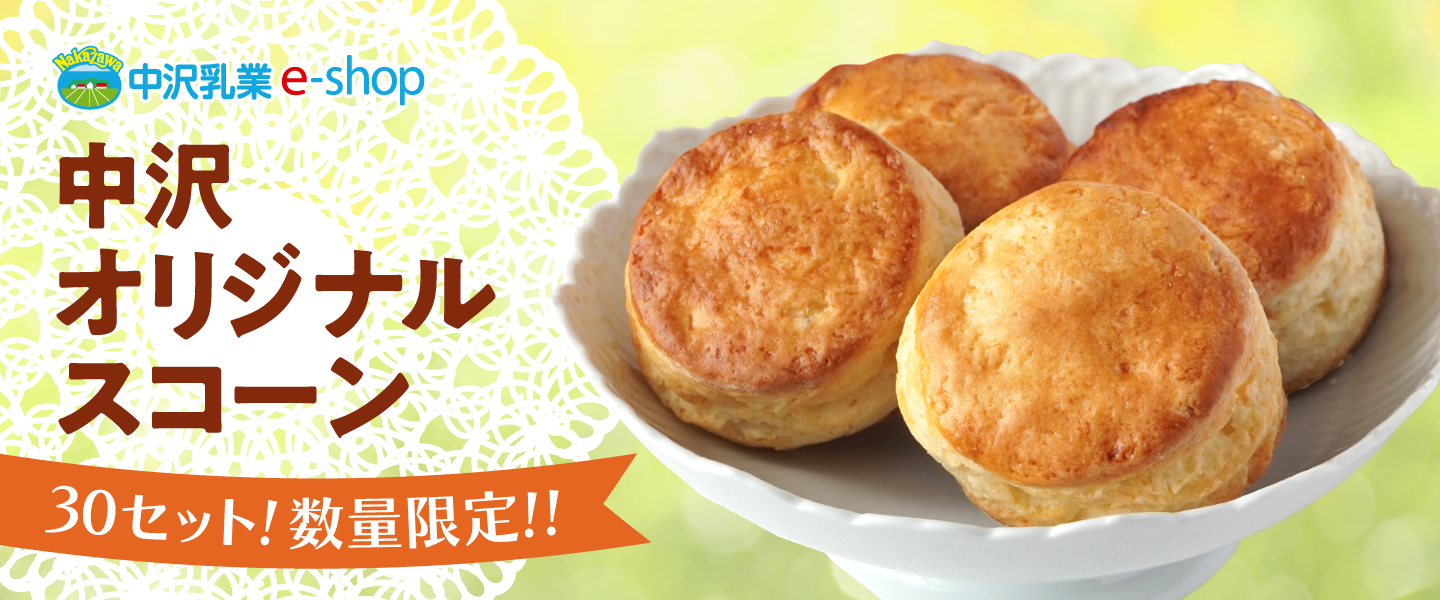 中沢オリジナルスコーン！30セット！数量限定！！