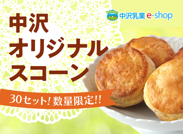 30セット！数量限定！！そのままでも美味しい、シンプルで贅沢な中沢オリジナルスコーンです。