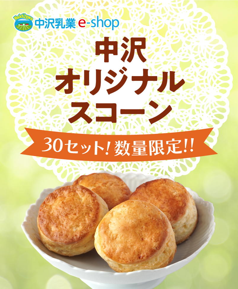 中沢オリジナルスコーン！30セット！数量限定！！