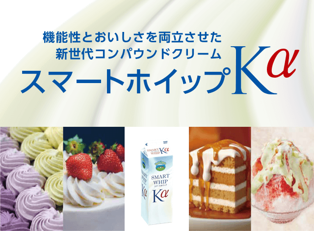スマートホイップKα
