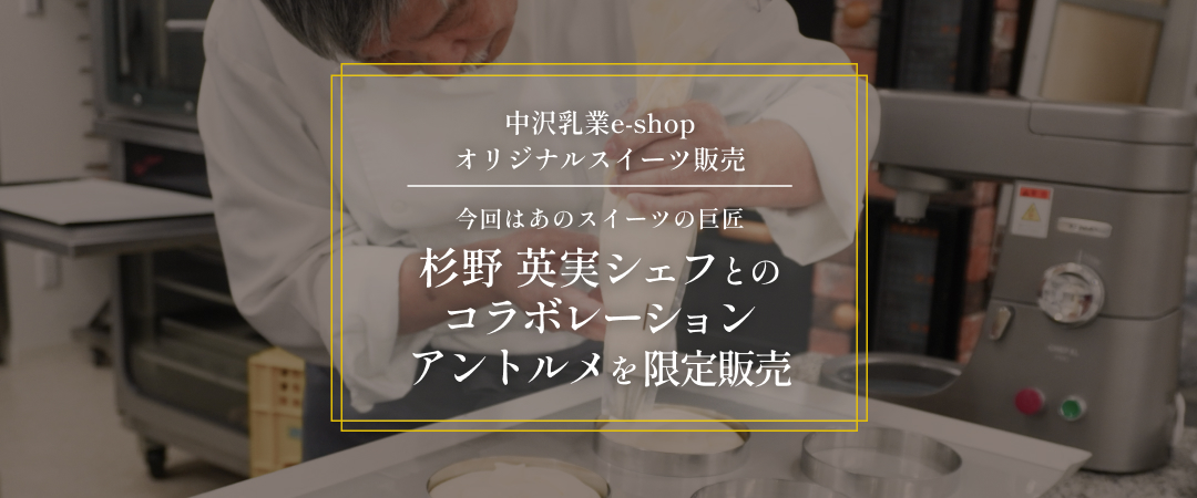 中沢乳業e-shop オリジナルスイーツ販売 杉野英実シェフとのコラボレーション アントルメを限定販売
