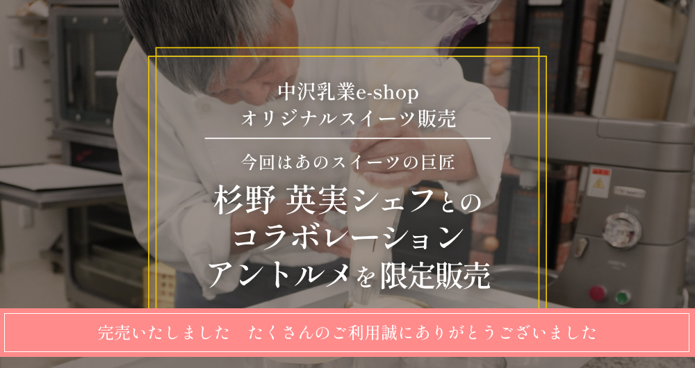 杉野英実シェフ オリジナルアントルメ「フレゼット」完売いたしました