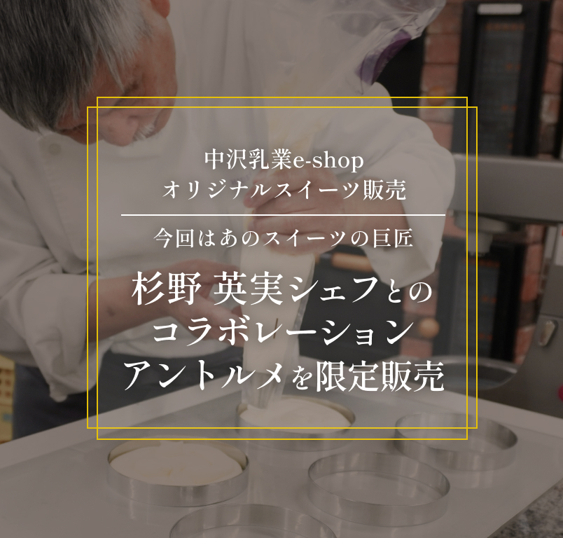 中沢乳業e-shop オリジナルスイーツ販売 杉野英実シェフとのコラボレーション アントルメを限定販売