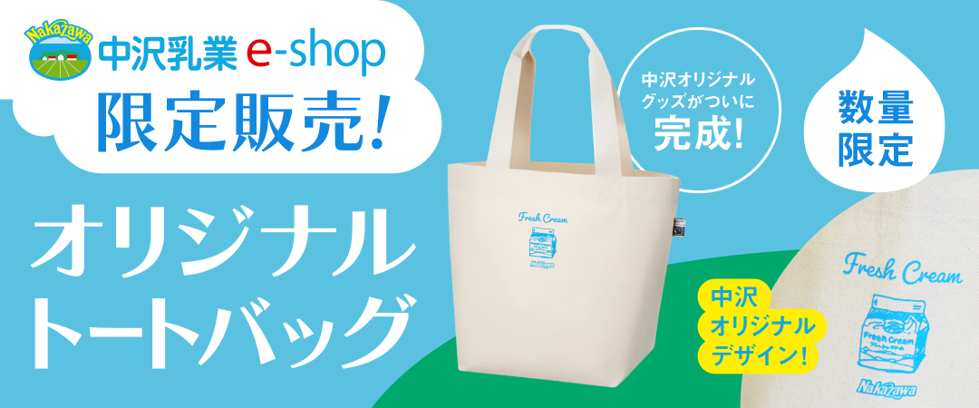 中沢乳業e-shop 限定販売！オリジナルトートバッグ